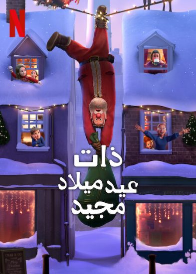 فيلم ذات عيد ميلاد مجيد 2024 مدبلج عربي