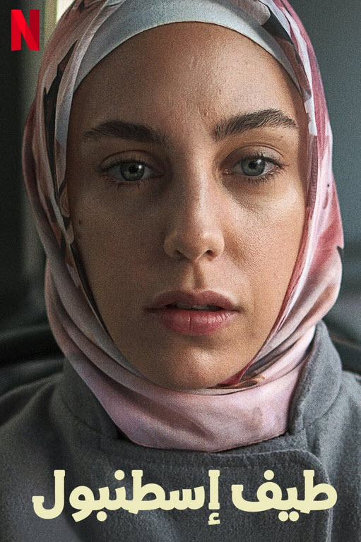 مسلسل طيف إسطنبول الموسم 1 مدبلج