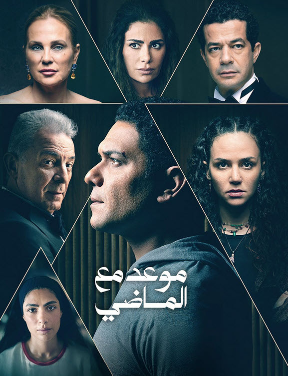 مسلسل موعد مع الماضي 2024