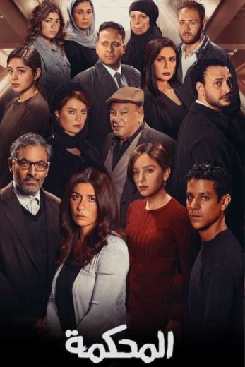 فيلم المحكمة HD