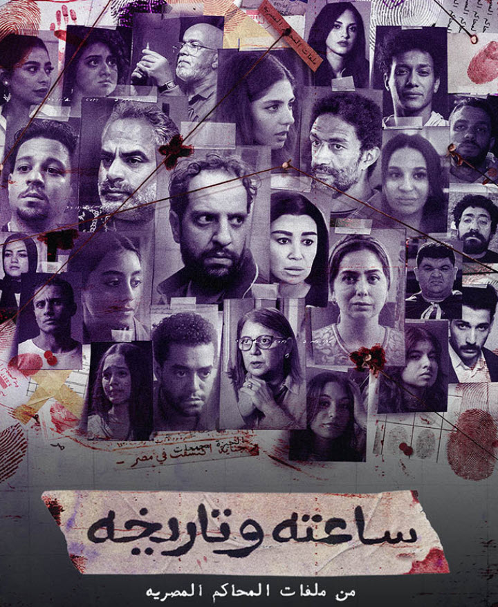 مسلسل ساعته وتاريخه 2024