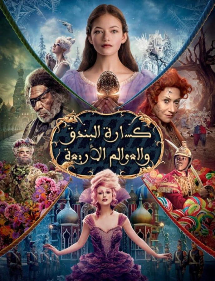 فيلم كسارة البندق والعوالم الأربعة مدبلج عربي