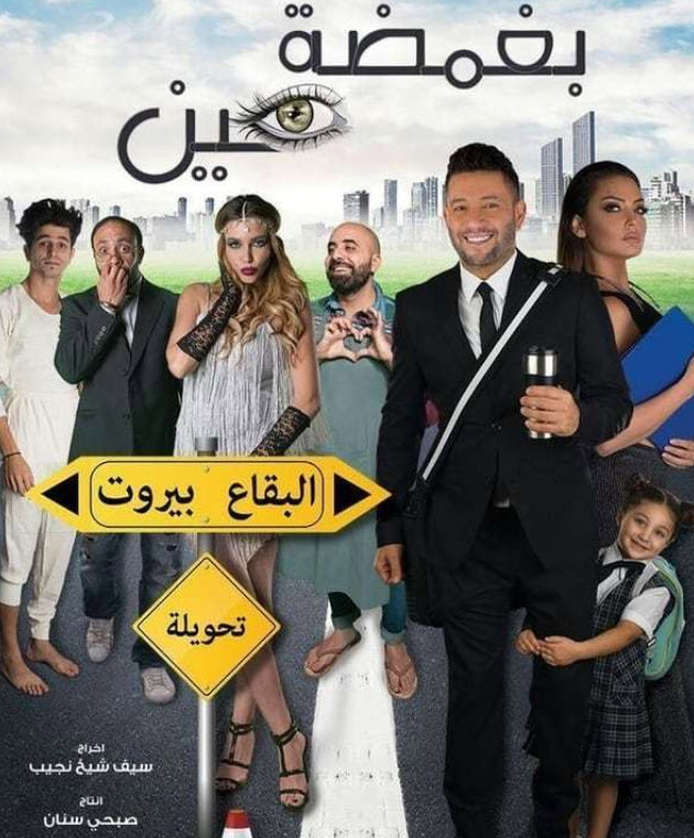 فيلم بغمضة عين 2017