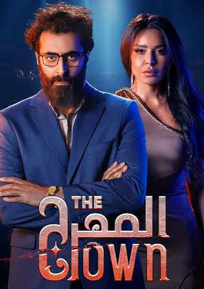 مسلسل المهرج 2024