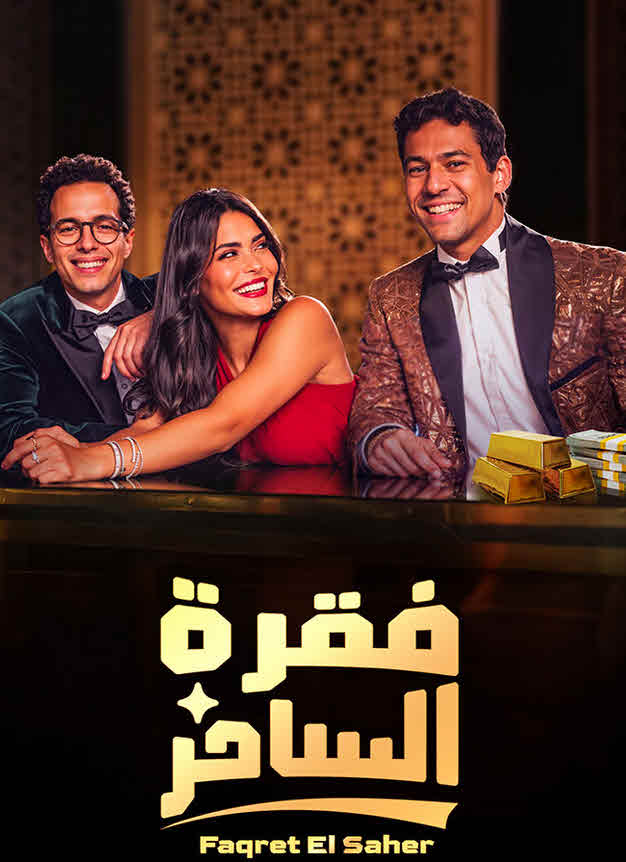 مسلسل فقرة الساحر 2024