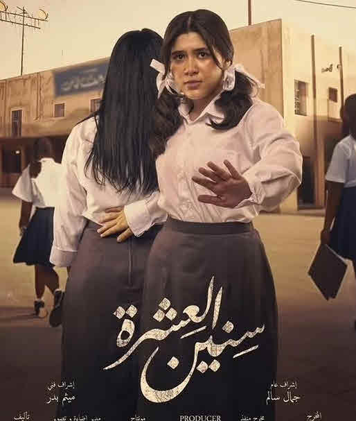 مسلسل سنين العشرة الموسم 1