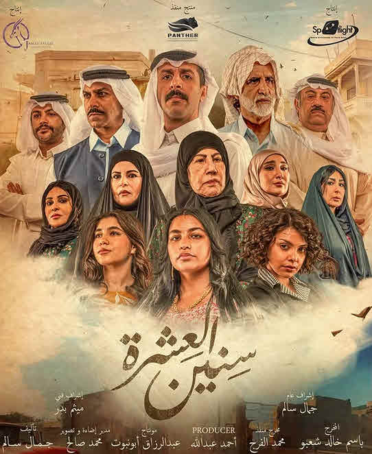 مسلسل سنين العشرة الموسم 2