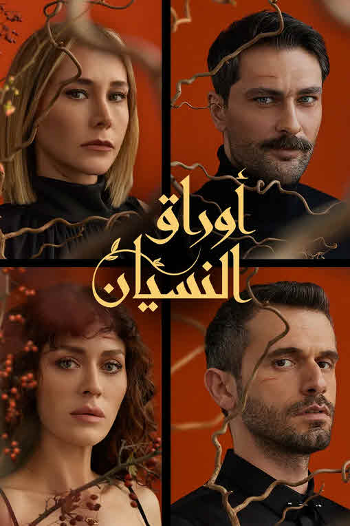 مسلسل أوراق النسيان مدبلج