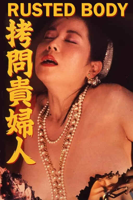 فيلم Rusted Body: Guts of a Virgin III 1987 مترجم
