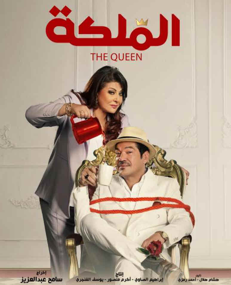 فيلم الملكة 2024