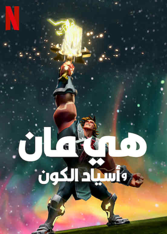 انمي هي مان وأسياد الكون الموسم 1 مدبلج