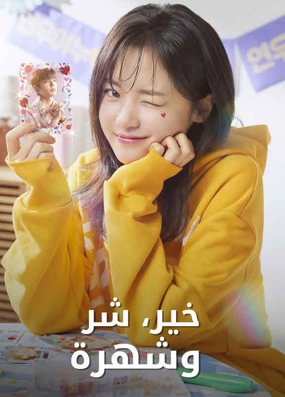 مسلسل خير، شر وشهرة مدبلج