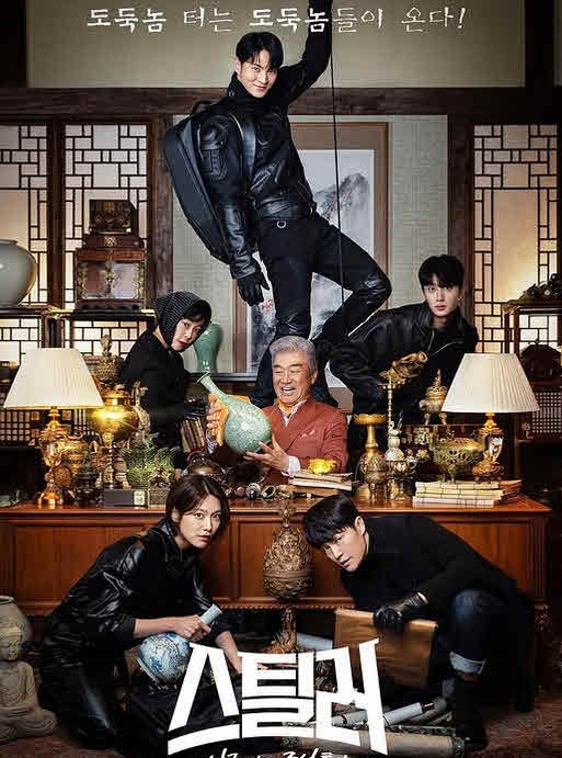 مسلسل حاميها حراميها – Stealer: The Treasure Keeper مترجم