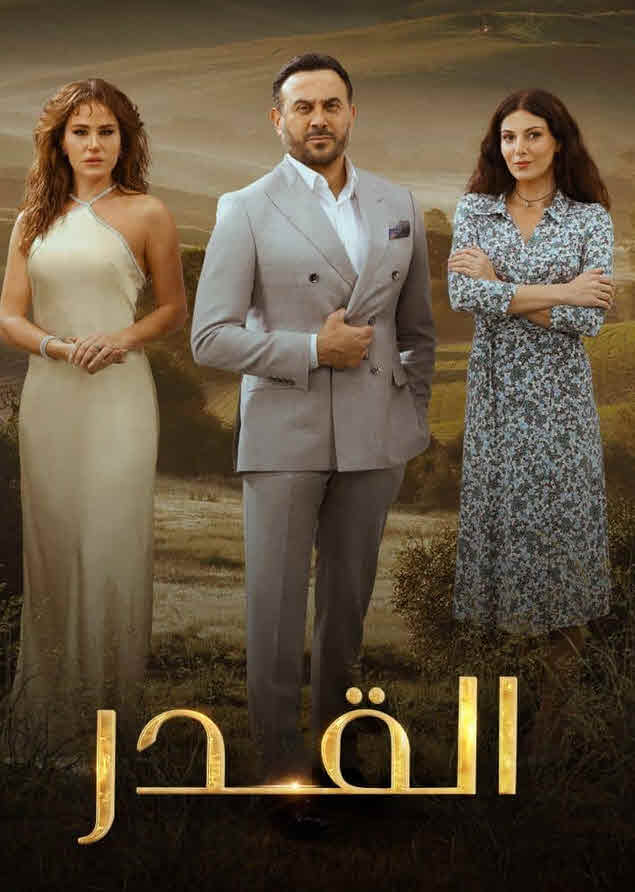 مسلسل القدر 2024