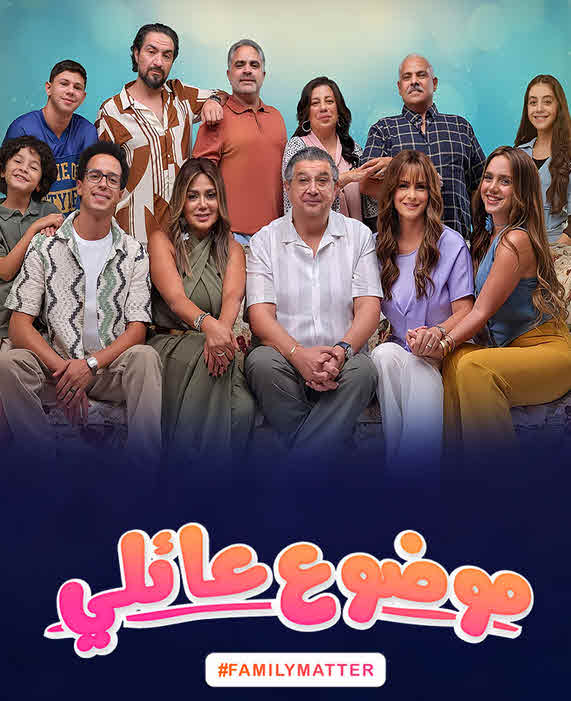 مسلسل موضوع عائلي الموسم 3