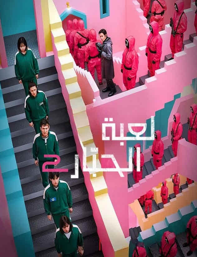 مسلسل Squid Game الموسم 2 مترجم