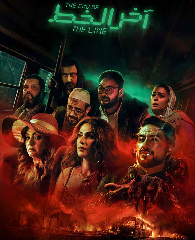 فيلم اخر الخط 2024