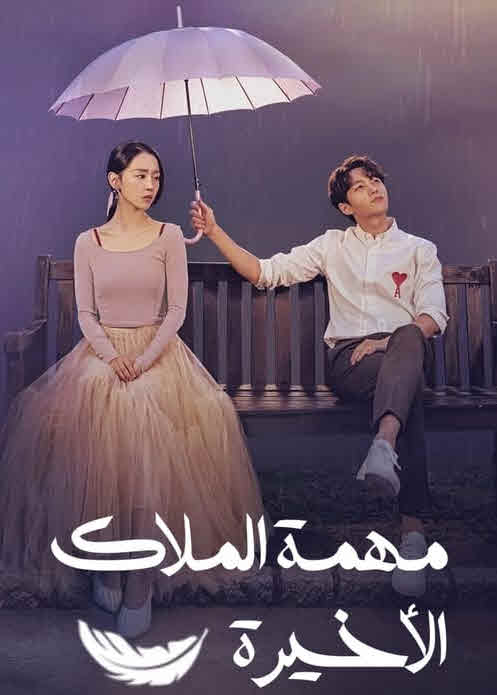 مسلسل المهمة الاخيرة – Last Mission: Love مترجم