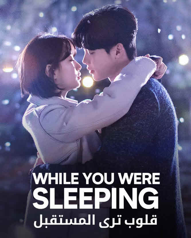 مسلسل بينما كنت نائما – While You Were Sleeping مترجم