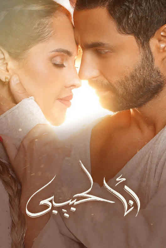 فيلم أنا لحبيبي 2023