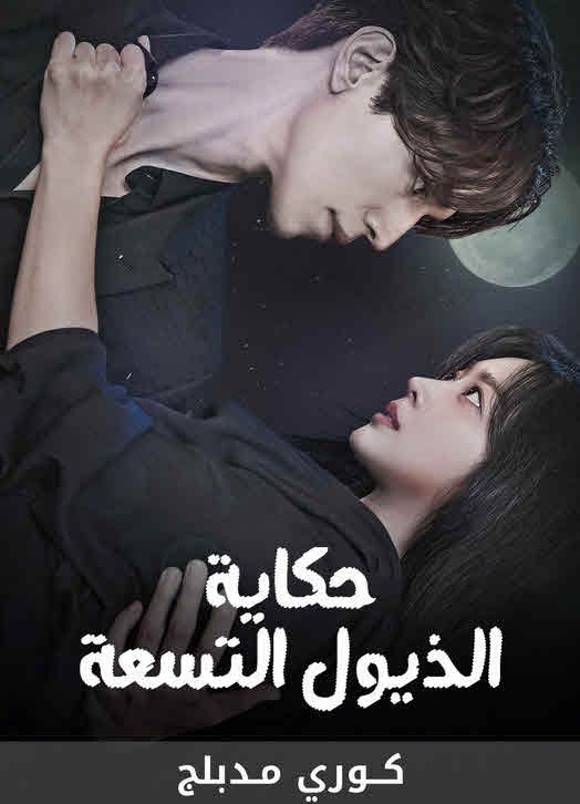 مسلسل حكاية الثعلب ذو الذيول التسعة مدبلج