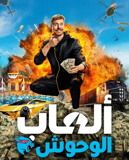 برنامج العاب الوحوش مدبلج للعربية