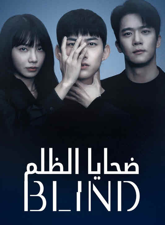 مسلسل ضحايا الظلم – Blind مترجم
