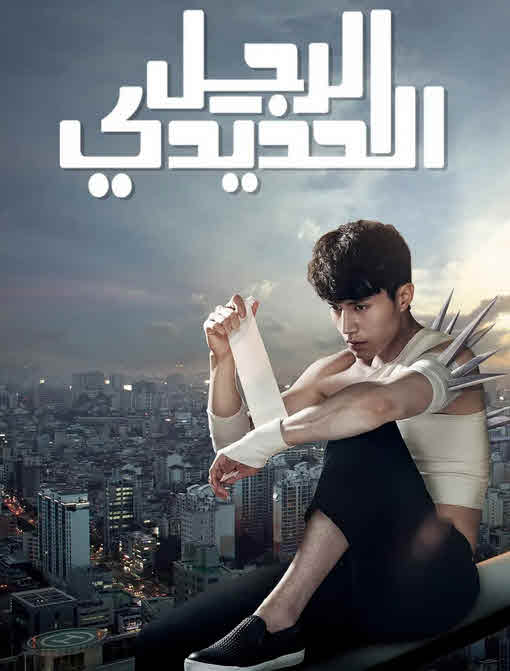 مسلسل الرجل الحديدي – Blade Man مترجم