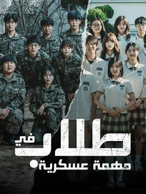 مسلسل طلاب في مهمة عسكرية – Duty after School مترجم