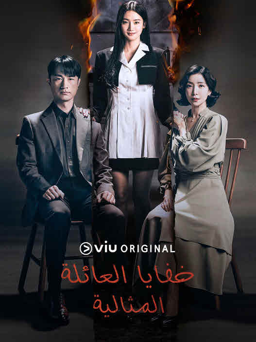 مسلسل عائلة مثالية – Perfect Family مدبلج