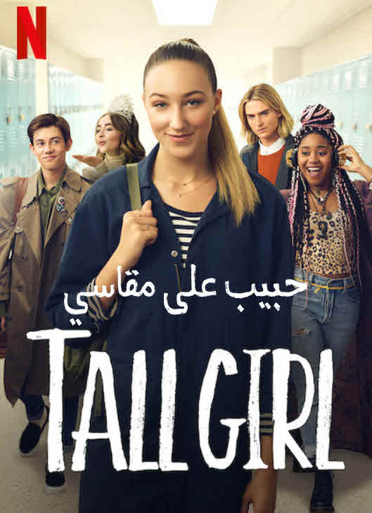 فيلم حبيب على مقاسي مدبلج للعربية