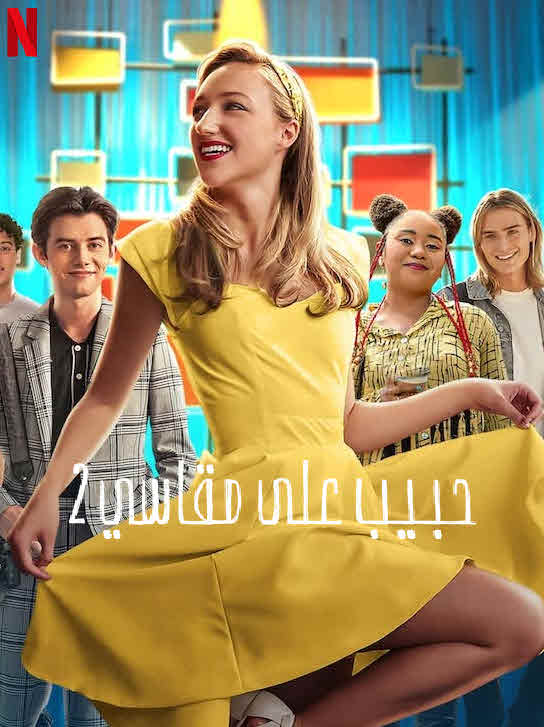 فيلم حبيب على مقاسي 2 مدبلج للعربية
