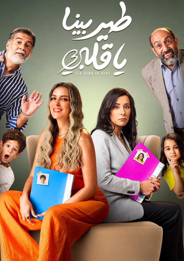 مسلسل طير بينا يا قلبي 2022