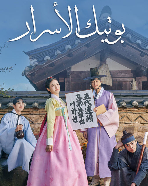 مسلسل بوتيك الأسرار مدبلج عربي