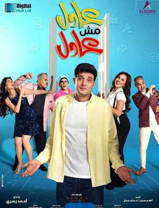 فيلم عادل مش عادل 2024