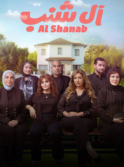فيلم آل شنب 2024