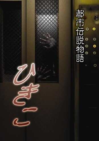 مشاهدة فيلم Urban Legend Story Hikiko