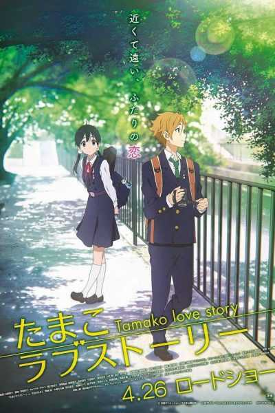 مشاهدة فيلم Tamako Love Story