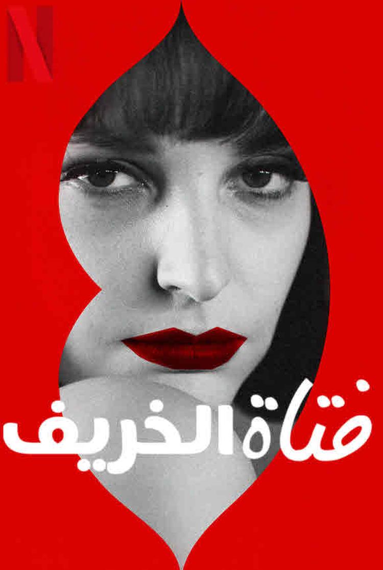 فيلم Autumn Girl 2021 مترجم