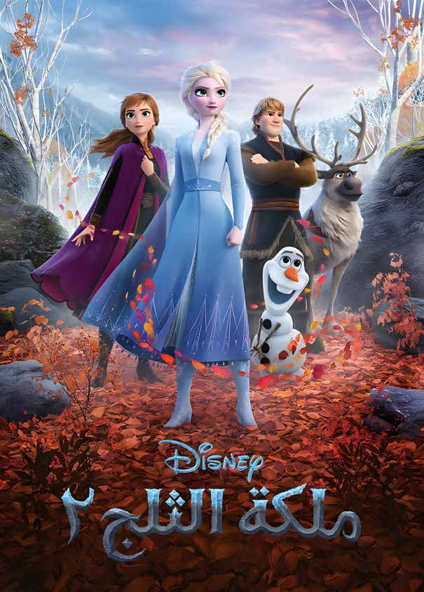 فيلم ملكة الثلج 2 2019 مدبلج للعربية الفصحي