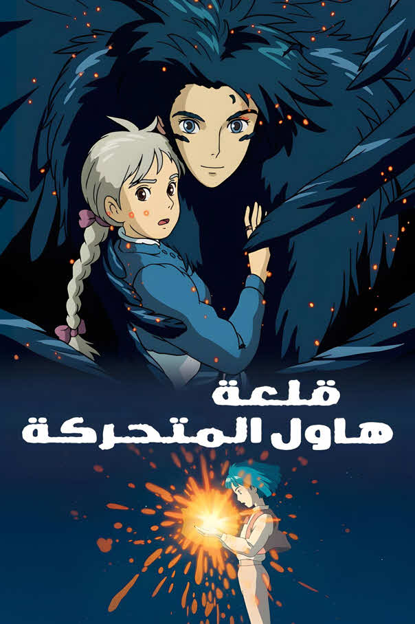 فيلم قلعة هاول المتحركة 2004 مدبلج