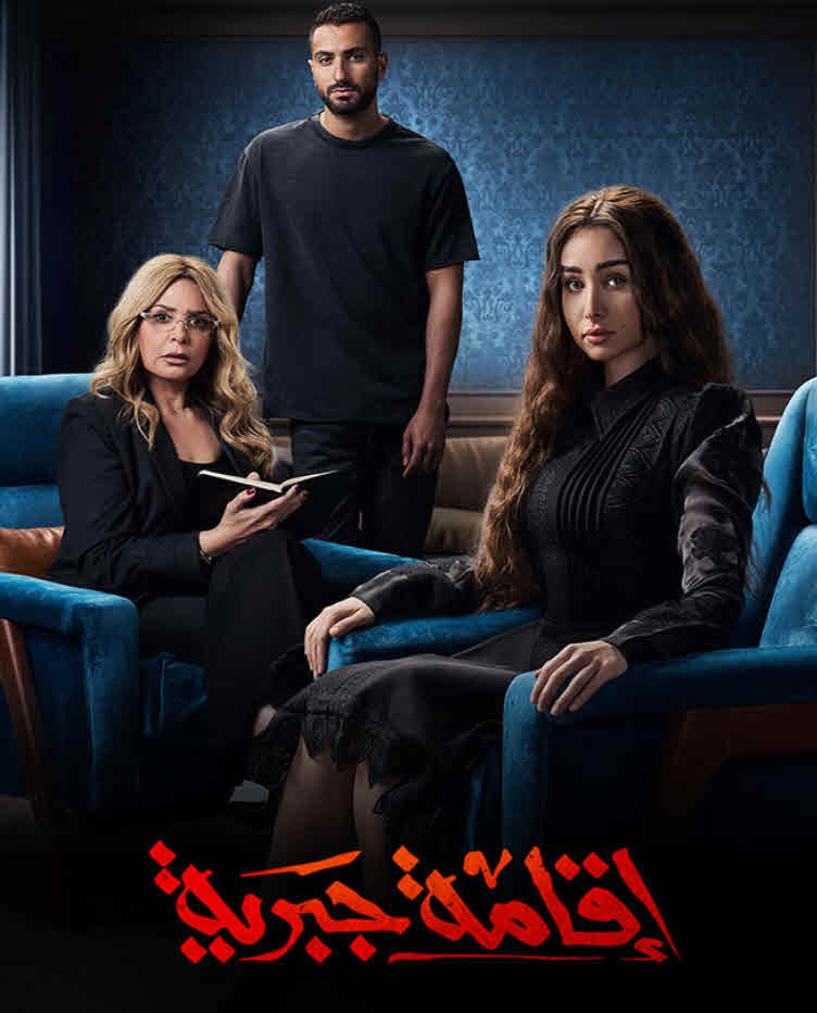 مسلسل اقامة جبرية 2025