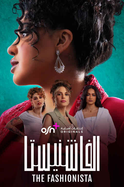 مسلسل الفاشنيستا 2025
