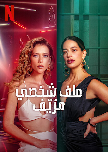 مسلسل Fake Profile الموسم 2 مترجم
