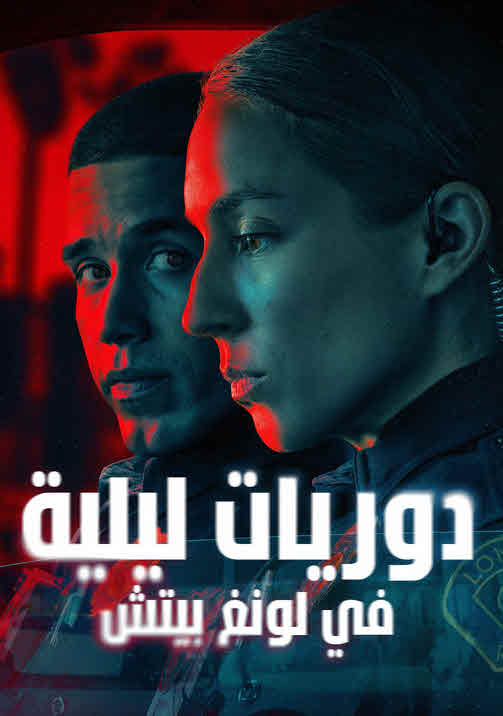 مسلسل On Call الموسم 1 مترجم