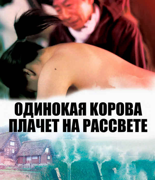 فيلم A Lonely Cow Weeps at Dawn 2003 مترجم