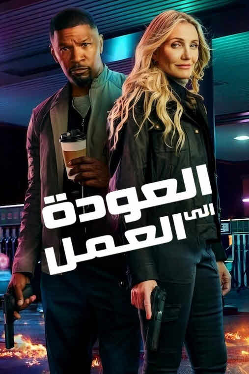 فيلم Back in Action 2025 مترجم
