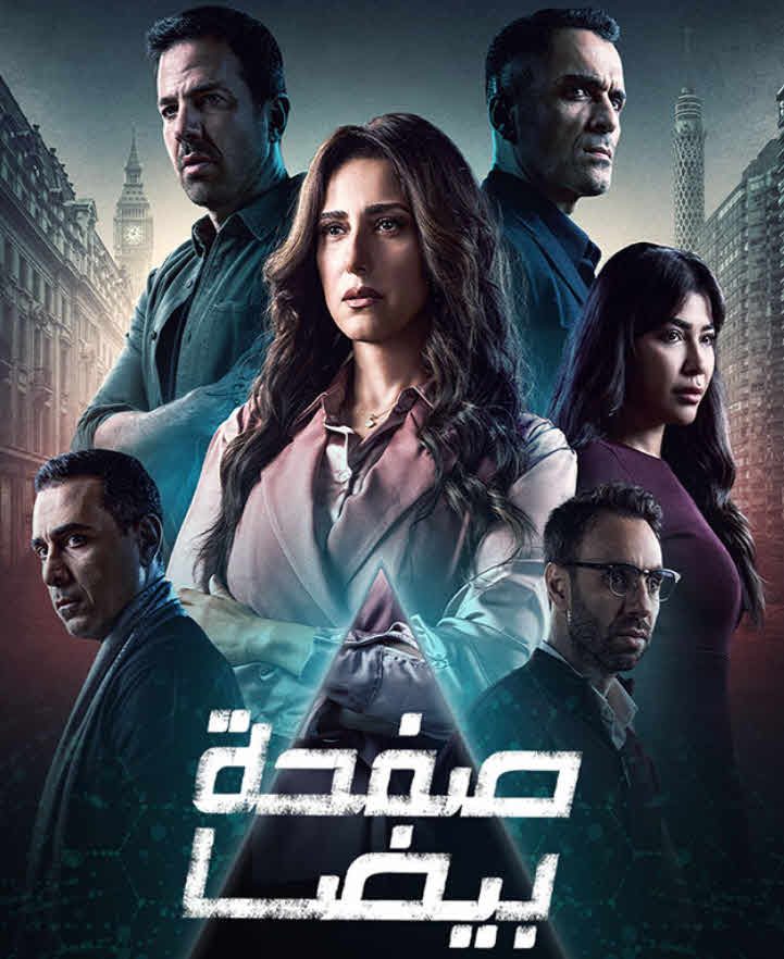 مسلسل صفحة بيضا 2025
