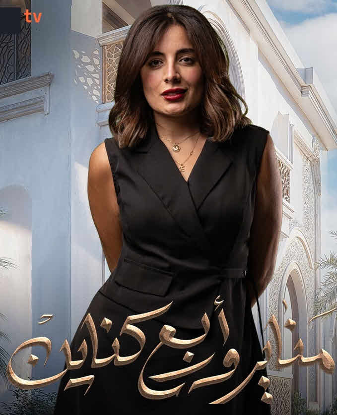 مسلسل مناير واربع كناين 2025