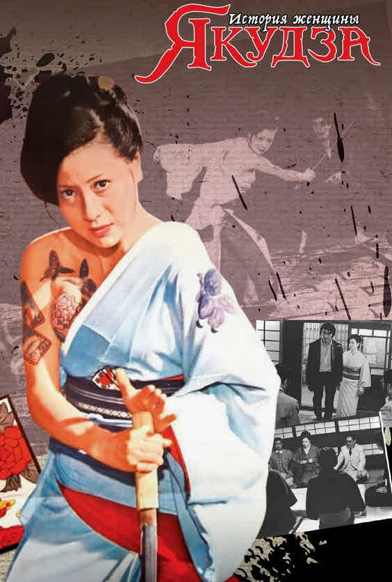 فيلم Female Yakuza Tale 1973 مترجم